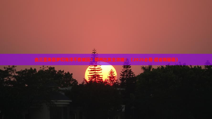 朔州出发三亚海昌梦幻海洋不夜城旅游