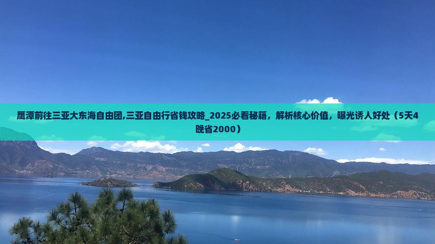 鹰潭前往三亚大东海自由团