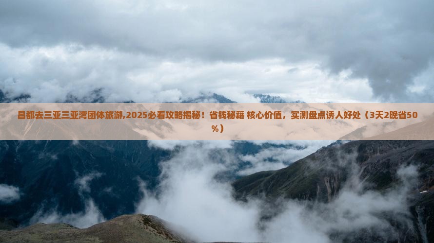 昌都去三亚三亚湾团体旅游