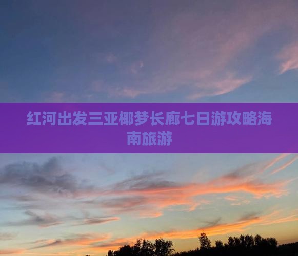 红河出发三亚椰梦长廊七日游