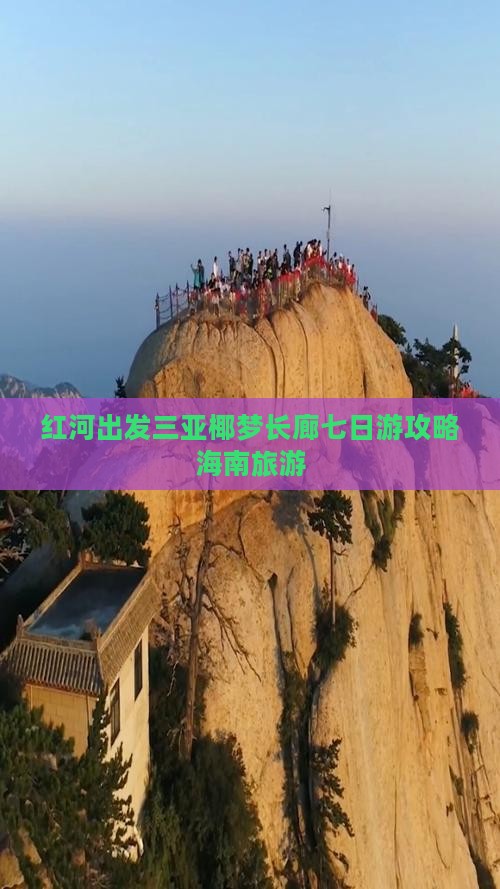 红河出发三亚椰梦长廊七日游
