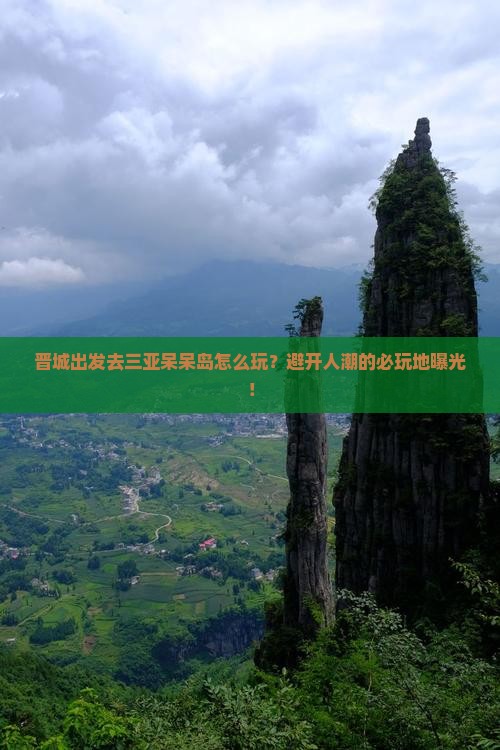 晋城出发三亚呆呆岛必玩地