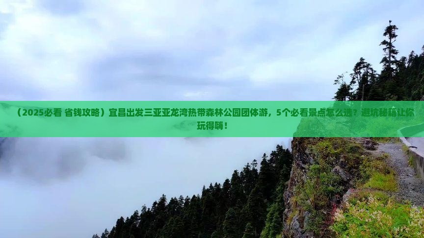 宜昌出发三亚亚龙湾热带森林公园团体旅游