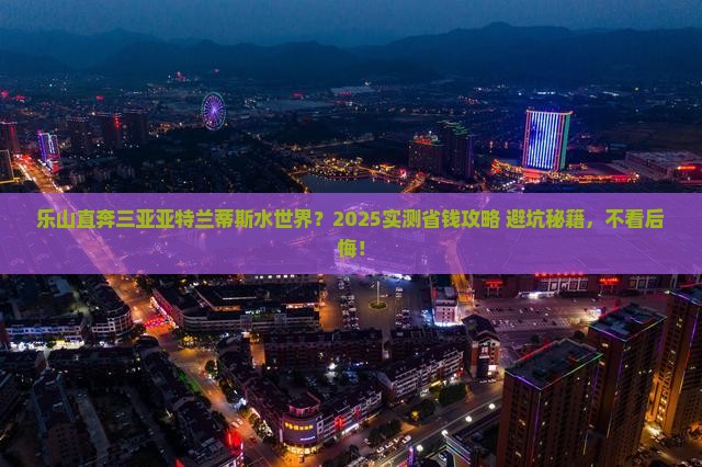 乐山去三亚亚特兰蒂斯水世界自由行