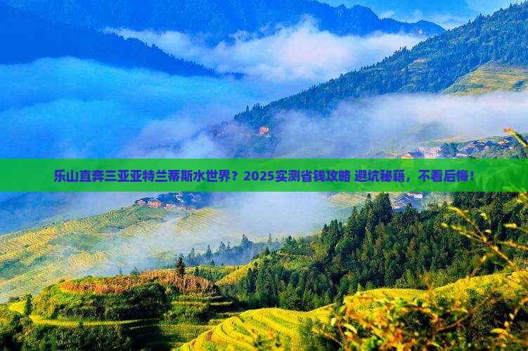 乐山去三亚亚特兰蒂斯水世界自由行