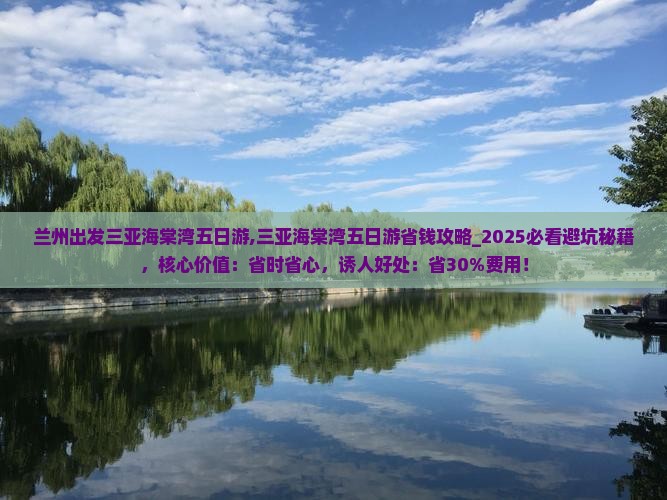 兰州出发三亚海棠湾五日游