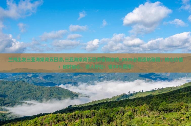 兰州出发三亚海棠湾五日游