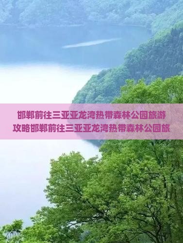 邯郸前往三亚亚龙湾热带森林公园旅游