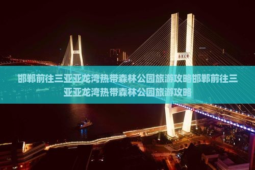 邯郸前往三亚亚龙湾热带森林公园旅游