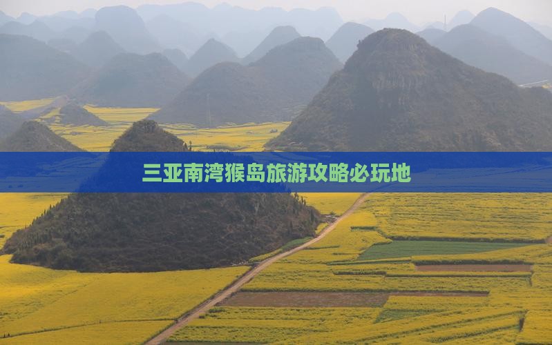 临猗前往三亚南湾猴岛必玩地