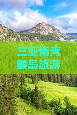 临猗前往三亚南湾猴岛必玩地