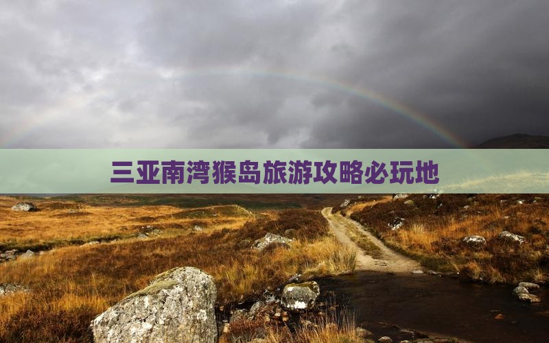 临猗前往三亚南湾猴岛必玩地