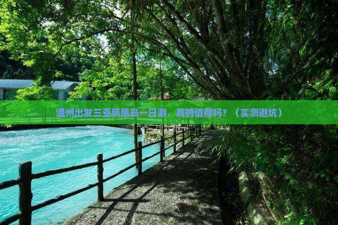 温州出发三亚凤凰岛一日游