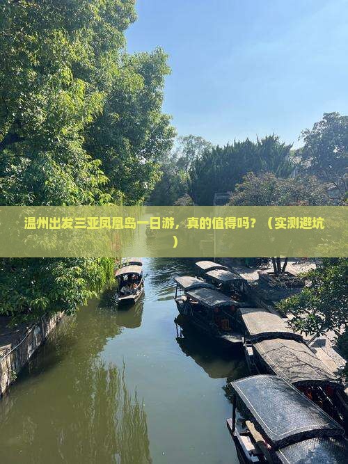 温州出发三亚凤凰岛一日游