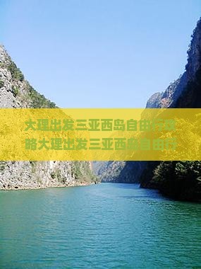 大理出发三亚西岛自由行