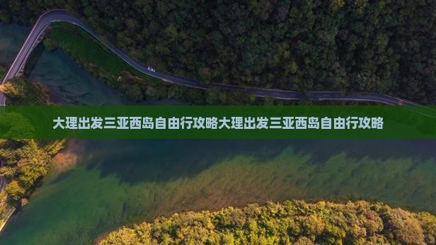 大理出发三亚西岛自由行