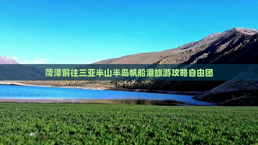 菏泽前往三亚半山半岛帆船港自由团