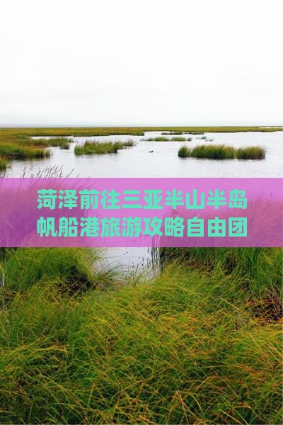 菏泽前往三亚半山半岛帆船港自由团