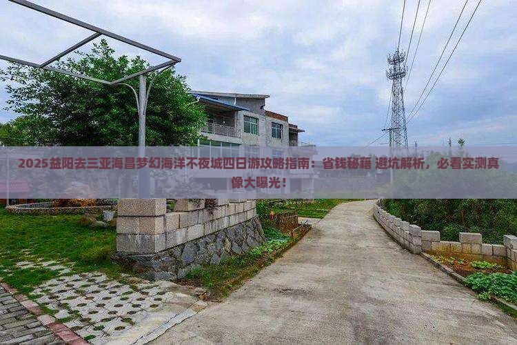 益阳去三亚海昌梦幻海洋不夜城四日游