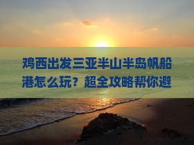 鸡西出发三亚半山半岛帆船港必玩地
