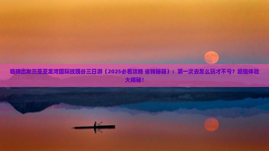 临猗出发三亚亚龙湾国际玫瑰谷三日游