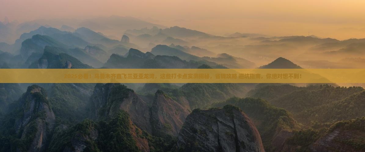 乌鲁木齐去三亚亚龙湾旅游打卡点