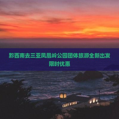 黔西南去三亚凤凰岭公园团体旅游