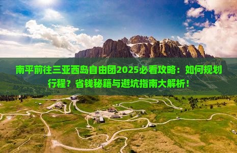 南平前往三亚西岛自由团