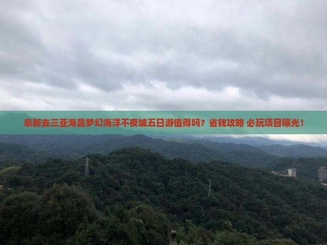 阜新去三亚海昌梦幻海洋不夜城五日游