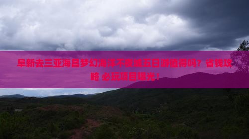 阜新去三亚海昌梦幻海洋不夜城五日游