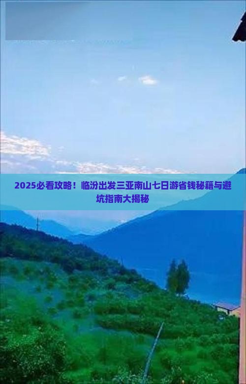 临汾前往三亚南山文化旅游区七日游