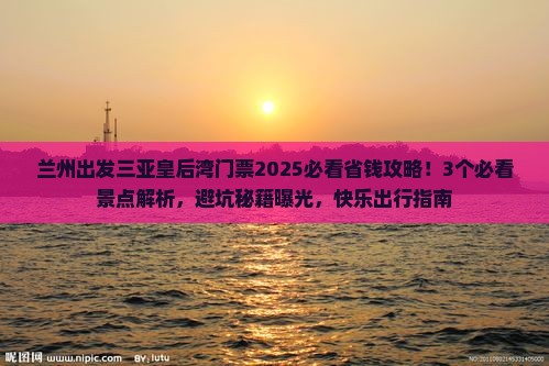 兰州出发三亚皇后湾门票