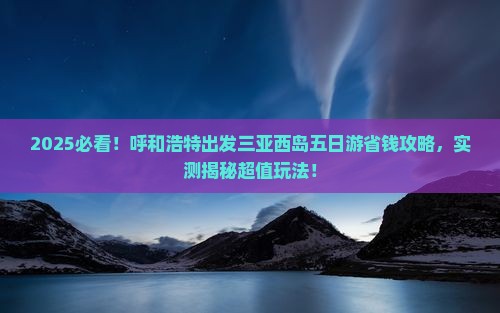 呼和浩特出发三亚西岛五日游