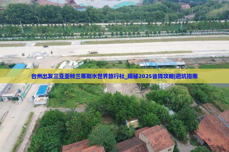 台州出发三亚亚特兰蒂斯水世界旅行社