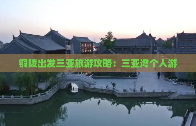 铜陵出发三亚三亚湾个人游