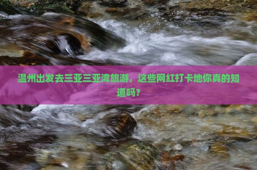 温州前往三亚三亚湾旅游网红地点