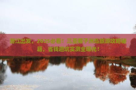 潜江前往三亚椰子洲岛旅游打卡点