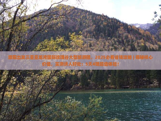 濮阳出发三亚亚龙湾国际玫瑰谷大型旅游团