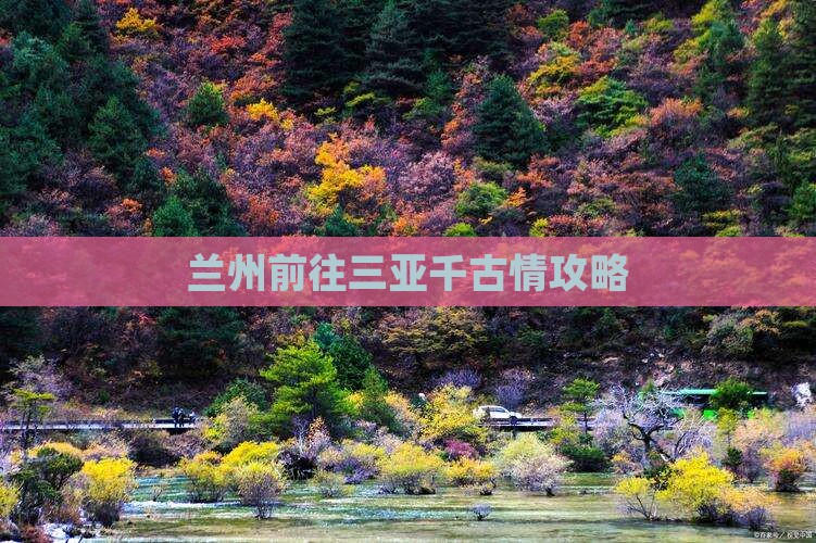 兰州前往三亚千古情攻略