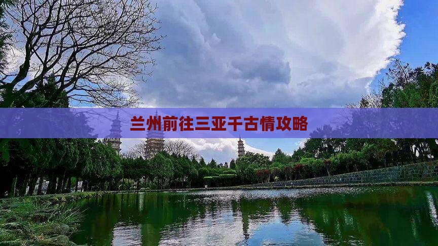 兰州前往三亚千古情攻略