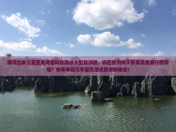 漯河出发三亚亚龙湾国际玫瑰谷大型旅游团