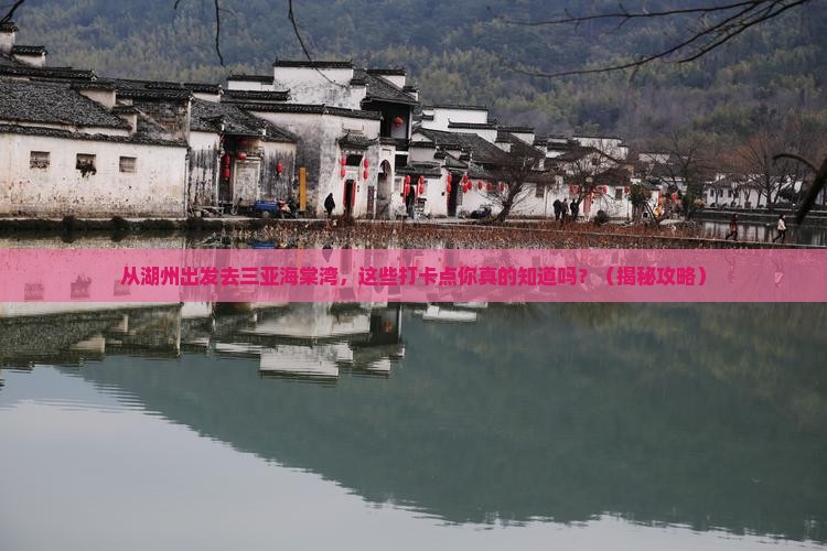 湖州前往三亚海棠湾旅游打卡点