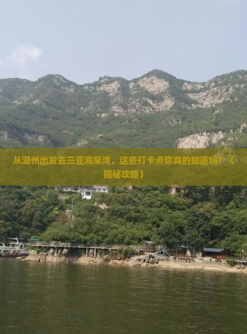 湖州前往三亚海棠湾旅游打卡点