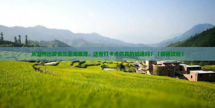 湖州前往三亚海棠湾旅游打卡点