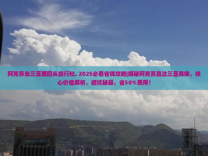 阿克苏去三亚鹿回头旅行社