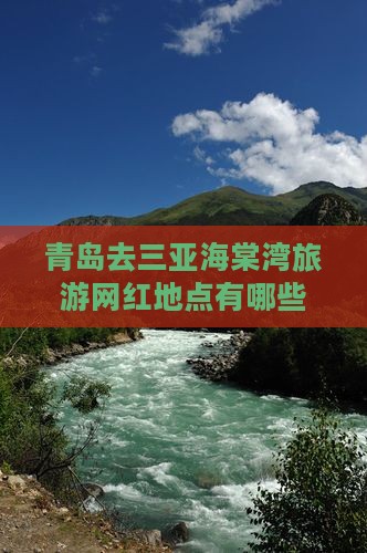 青岛去三亚海棠湾旅游网红地点