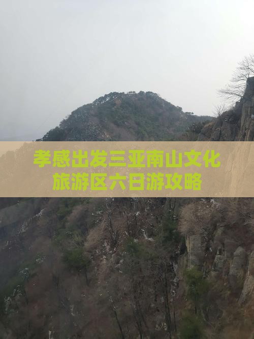 孝感去三亚南山文化旅游区六日游