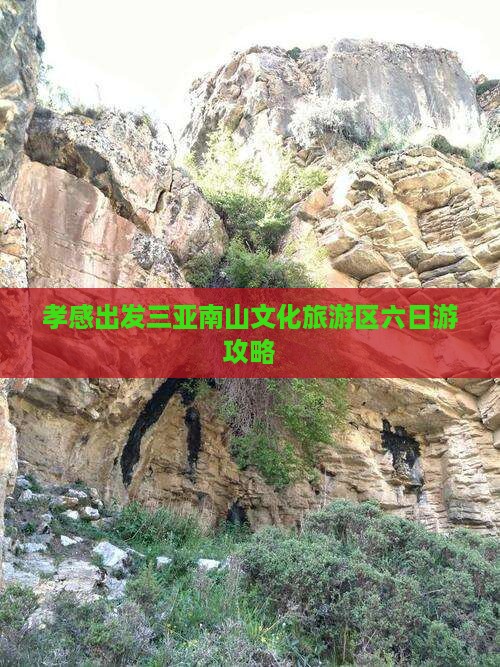 孝感去三亚南山文化旅游区六日游