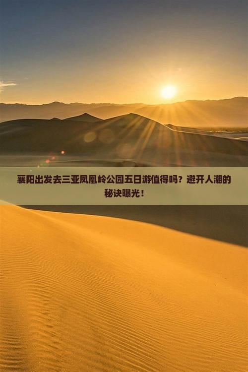 襄阳前往三亚凤凰岭公园五日游
