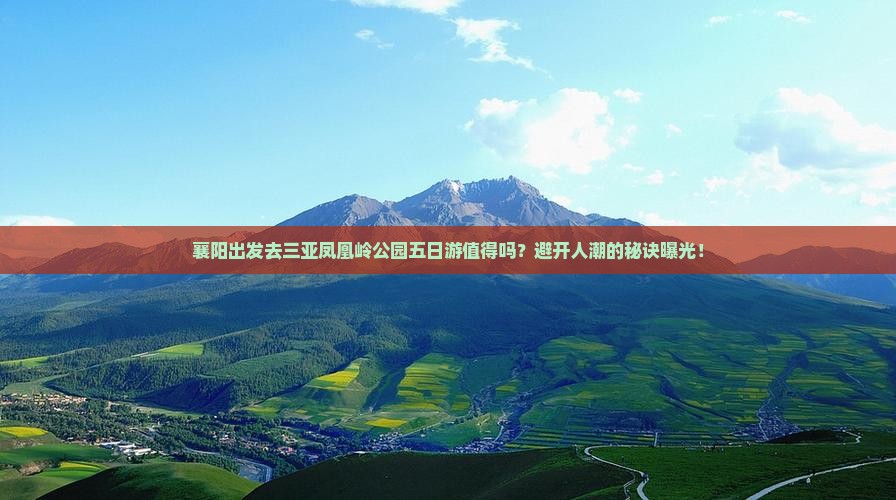 襄阳前往三亚凤凰岭公园五日游
